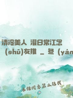 清冷美人澆灌日常江念書(shū)友推薦