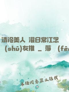 清冷美人澆灌日常江念書(shū)友推薦