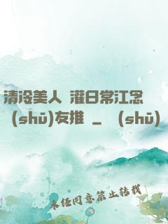 清冷美人澆灌日常江念書(shū)友推薦