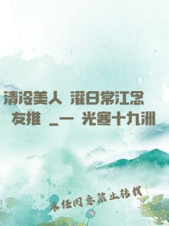 清冷美人澆灌日常江念書友推薦