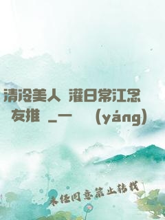清冷美人澆灌日常江念書友推薦