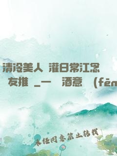 清冷美人澆灌日常江念書友推薦
