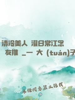 清冷美人澆灌日常江念書友推薦