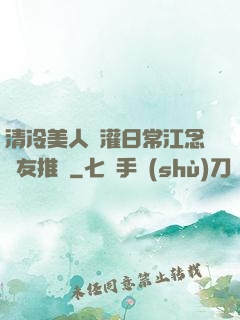 清冷美人澆灌日常江念書友推薦