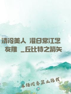 清冷美人澆灌日常江念書友推薦