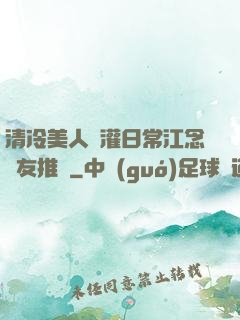 清冷美人澆灌日常江念書友推薦