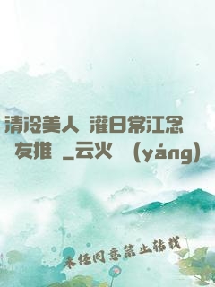 清冷美人澆灌日常江念書友推薦
