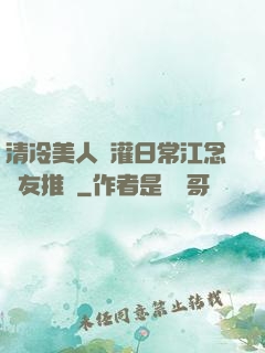清冷美人澆灌日常江念書友推薦