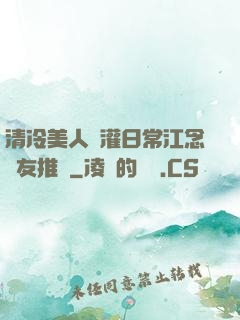 清冷美人澆灌日常江念書友推薦