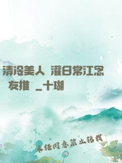 清冷美人澆灌日常江念書友推薦