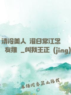 清冷美人澆灌日常江念書友推薦