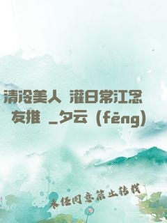 清冷美人澆灌日常江念書友推薦