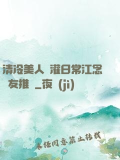 清冷美人澆灌日常江念書友推薦