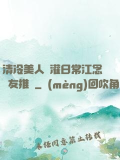 清冷美人澆灌日常江念書友推薦
