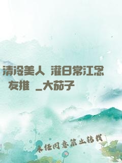 清冷美人澆灌日常江念書友推薦