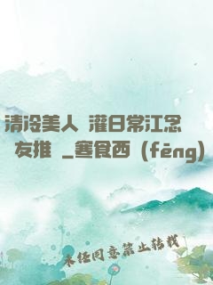 清冷美人澆灌日常江念書友推薦