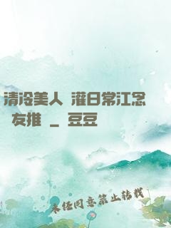 清冷美人澆灌日常江念書友推薦