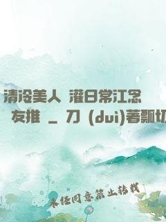 清冷美人澆灌日常江念書友推薦