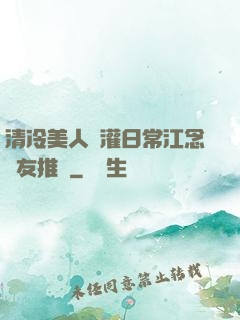 清冷美人澆灌日常江念書友推薦