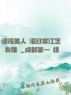 清冷美人澆灌日常江念書友推薦