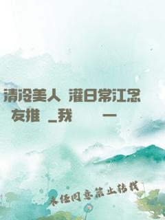 清冷美人澆灌日常江念書友推薦