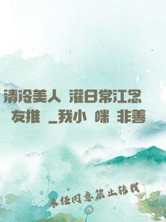 清冷美人澆灌日常江念書友推薦