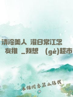 清冷美人澆灌日常江念書友推薦