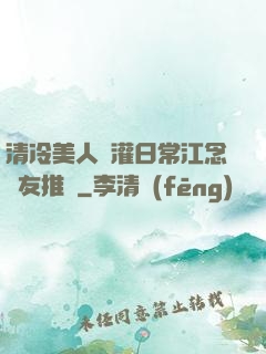 清冷美人澆灌日常江念書友推薦