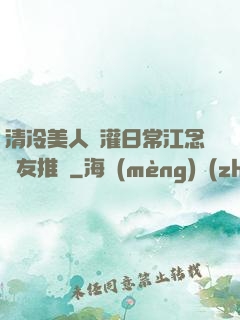 清冷美人澆灌日常江念書友推薦