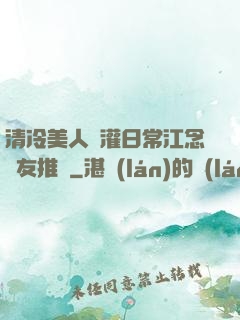清冷美人澆灌日常江念書友推薦