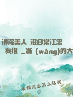 清冷美人澆灌日常江念書友推薦