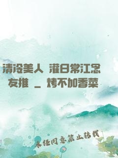 清冷美人澆灌日常江念書友推薦