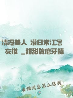 清冷美人澆灌日常江念書友推薦