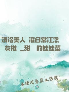 清冷美人澆灌日常江念書友推薦