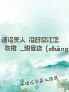 清冷美人澆灌日常江念書友推薦