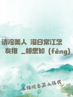 清冷美人澆灌日常江念書友推薦