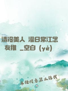 清冷美人澆灌日常江念書友推薦