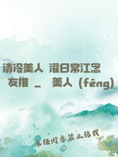 清冷美人澆灌日常江念書友推薦