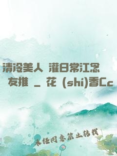 清冷美人澆灌日常江念書友推薦