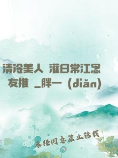 清冷美人澆灌日常江念書友推薦