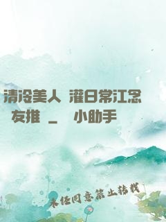 清冷美人澆灌日常江念書友推薦