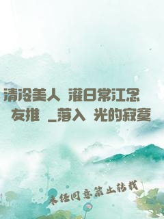 清冷美人澆灌日常江念書友推薦