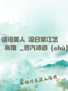 清冷美人澆灌日常江念書友推薦