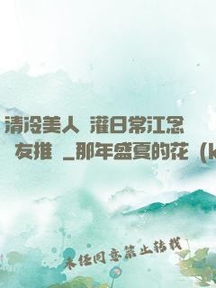 清冷美人澆灌日常江念書友推薦