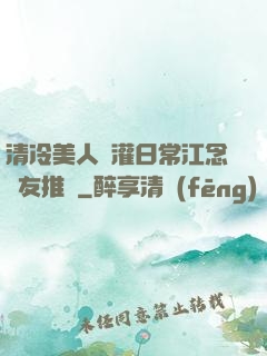 清冷美人澆灌日常江念書友推薦