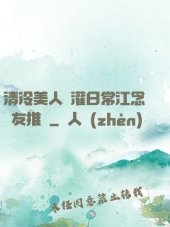 清冷美人澆灌日常江念書友推薦