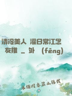 清冷美人澆灌日常江念書友推薦