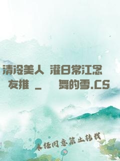 清冷美人澆灌日常江念書友推薦