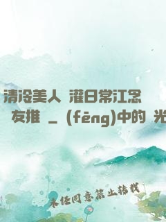 清冷美人澆灌日常江念書友推薦