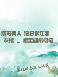 清冷美人澆灌日常江念書友推薦